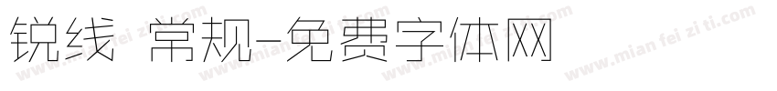 锐线 常规字体转换